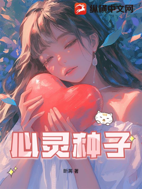 心灵种子