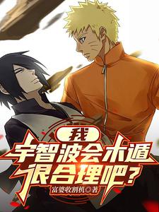 我，宇智波会木遁，很合理吧？