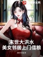 末世大洪水，美女邻居上门借粮